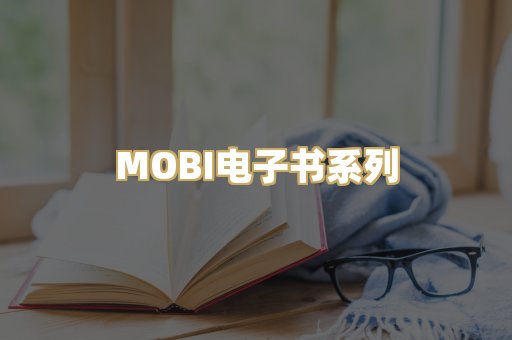 MOBI电子书系列